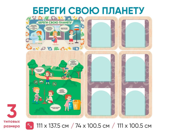 «Береги свою планету. Экология» - Информационный стенд для оформления стен в ДОУ
