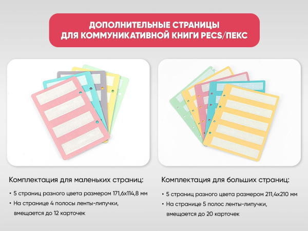 Дополнительные страницы для коммуникативной книги PECS/ПЭКС