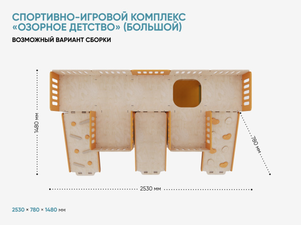 Спортивно-игровой комплекс «Озорное детство» (большой)