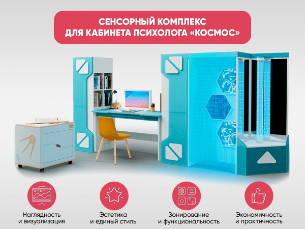 Сенсорный комплекс для кабинета психолога «Космос»