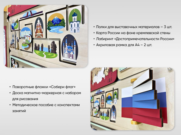 «Россия – Родина моя» - Дидактическая настенная панель