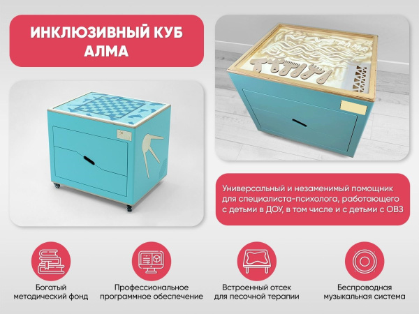 Комплект психолога «Инклюзивный куб» для работы с детьми