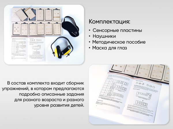 Комплект «Сенсорные пластины» для работы Психолога-дефектолога