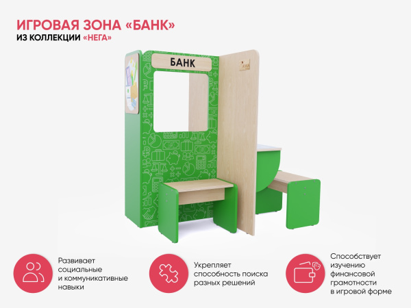Игровая зона «Банк» из коллекции «НЕГА»