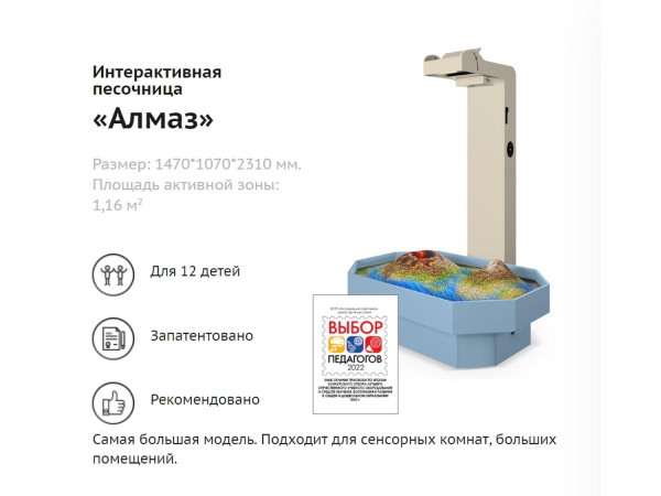 Интерактивная песочница для детей «Алмаз»
