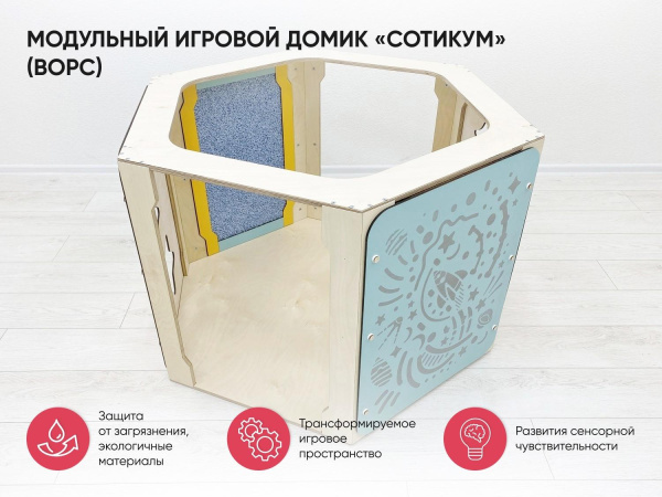 Модульный игровой домик «Сотикум» (ворс)