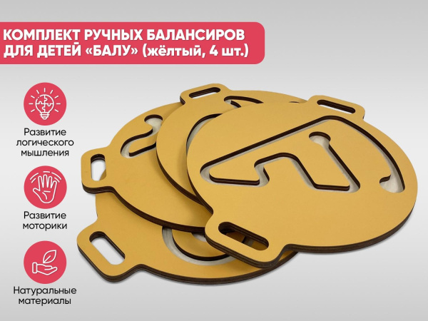 Комплект ручных балансиров для детей «Балу» (желтый, 4 шт.)