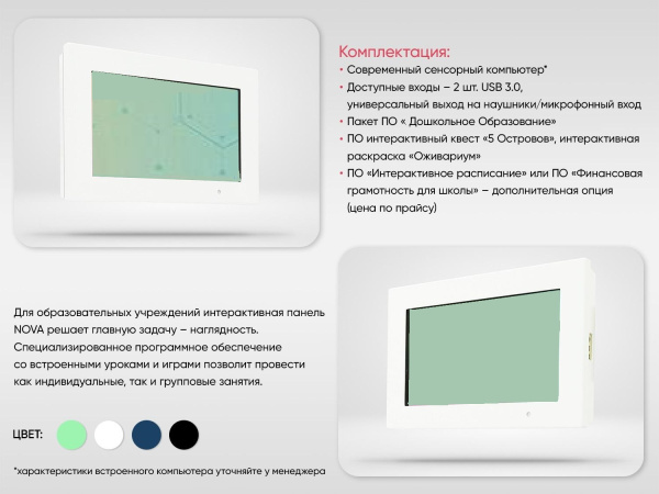 Интерактивная панель «NOVA 32» Белый