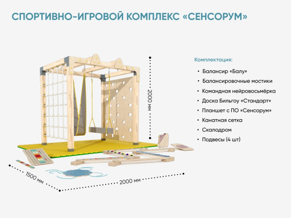 Спортивно-игровой комплекс «Сенсорум» для сенсомоторной интеграции и нейрокоррекции. 2х1.5 м.