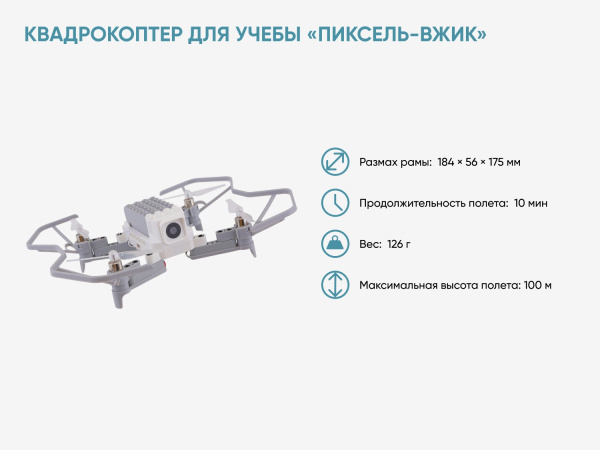 Учебный квадрокоптер «Пиксель-Вжик»