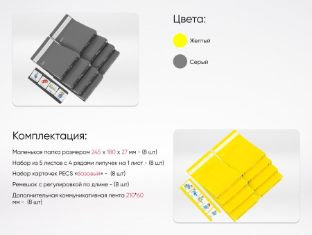 Комплект из 8 Коммуникативных книг с карточками PECS/ПЭКС (Большие)серые