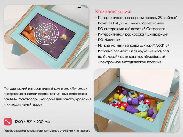 МИК «Луноход» - Методический интерактивный комплекс