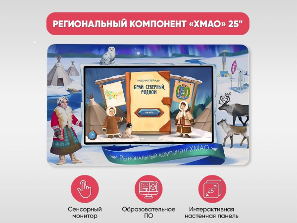 Региональный компонент «ХМАО» 25"