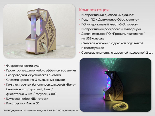 Мобильный сенсорный комплекс «Иллюминар» (интерактивная версия)