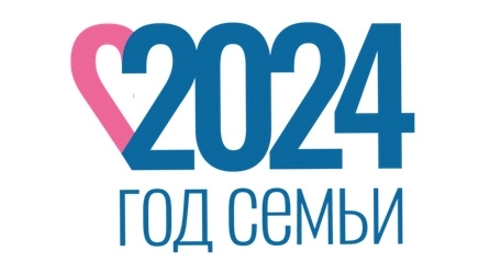 2024 - Год семьи в России. Путь к укреплению российских семейных ценностей 2024 - Год семьи в России. Путь к укреплению российских семейных ценностей