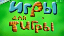 Компьютерная логопедическая программа “Игры для Тигры” (Лицензионная версия) 