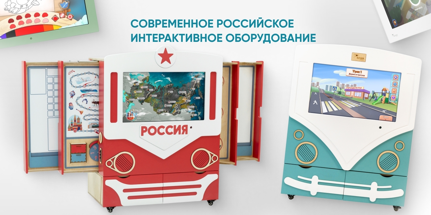 Интерактивное оборудование для дошкольников и школьников Интерактивное оборудование для дошкольников и школьников