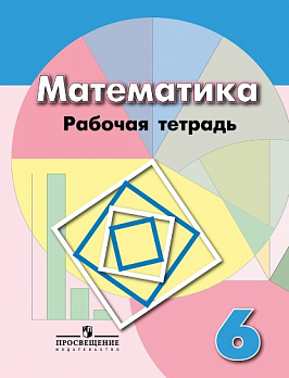 Математика 6кл Раб. тетрадь ФГОС 