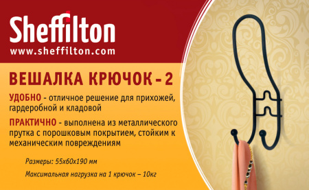 Вешалка Крючок-2