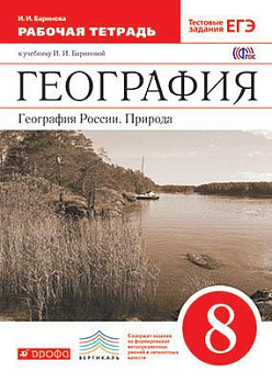 География России. Природа 8кл (Вертикаль) Раб. тетрадь ФГОС 