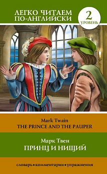 Уровень 2. Принц и нищий = The Prince and the Pauper 