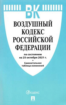 Воздушный кодекс РФ по сост. на 25.10.2021 с таблицей изменений 