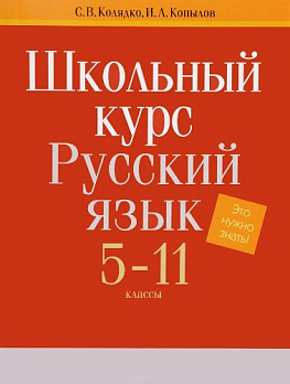 ШК. Русский язык. 5-11 классы 
