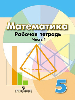 Математика 5кл Раб. тетрадь Ч.1/2 ФГОС 