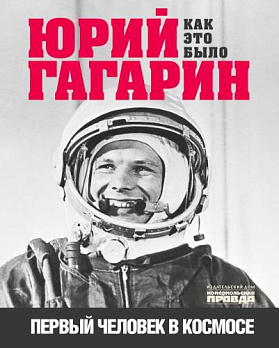 Юрий Гагарин. Как это было. Первый человек в космосе 