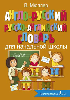 Англо-русский русско-английский словарь для начальной школы 