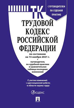 Трудовой кодекс РФ по сост. на 15.11.2021 с таблицей изменений 
