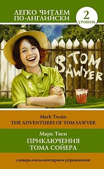 Уровень 2. Приключения Тома Сойера = The Adventures of Tom Sawyer 