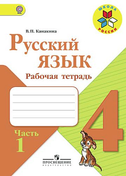 Русский язык 4кл (ШколаРоссии)  Раб. тетрадь Ч.1/2 ФГОС 