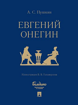 Евгений Онегин: роман в стихах 