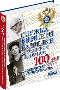 Служба Внешней Разведки (СВР) Российской Федерации. 100 лет. Документы и свидетельств 
