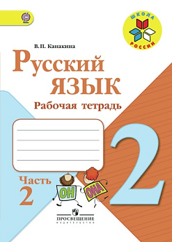 Русский язык 2кл (ШколаРоссии)  Раб. тетрадь Ч.2/2 ФГОС 