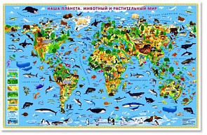 Карта настенная для детей "Наша планета. Животный и растительный мир" 124х80 