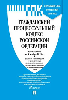 Гражданский процессуальный кодекс РФ по сост. на 01.11.2021 с таблицей изменений 