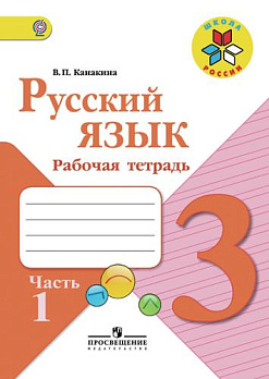 Русский язык 3кл (ШколаРоссии)  Раб. тетрадь Ч.1/2 ФГОС 